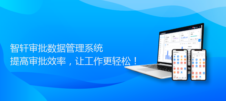 审批数据管理系统